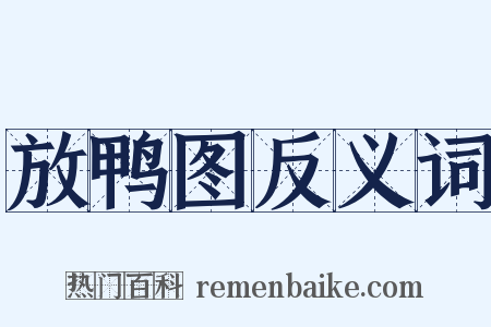 放鸭图反义词是什么意思的图片